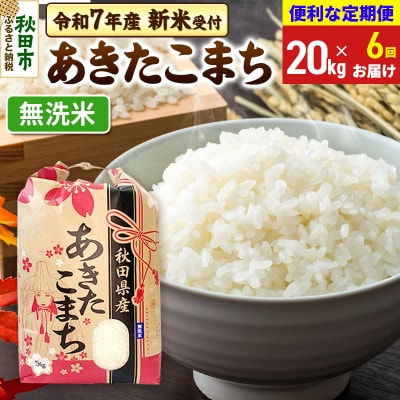 先行受付《定期便6ヶ月》あきたこまち20kg 無洗米|15_kml-012006ms
