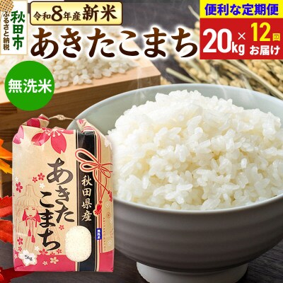 先行受付《定期便12ヶ月》あきたこまち20kg 無洗米|15_kml-012012ms