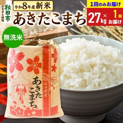 先行受付 あきたこまち27kg【1回のみお届け】 無洗米|15_kml-112701ms