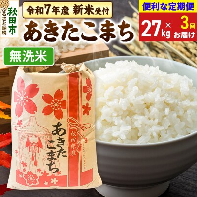 先行受付《定期便3ヶ月》あきたこまち27kg 無洗米|15_kml-112703ms