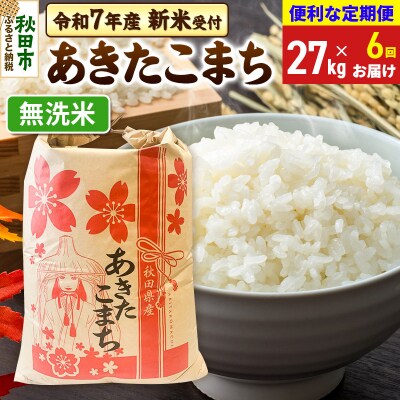 先行受付《定期便6ヶ月》あきたこまち27kg 無洗米|15_kml-112706ms