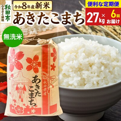 先行受付《定期便6ヶ月》あきたこまち27kg 無洗米|15_kml-112706ms