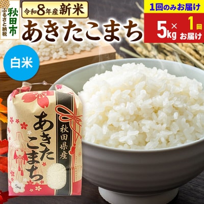 先行受付 あきたこまち5kg【1回のみお届け】 白米|15_kml-010501hs