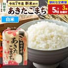先行受付《定期便3ヶ月》あきたこまち5kg 白米|15_kml-010503hs
