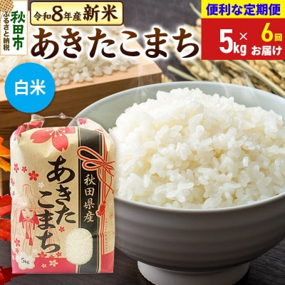 先行受付《定期便6ヶ月》あきたこまち5kg 白米|15_kml-010506hs