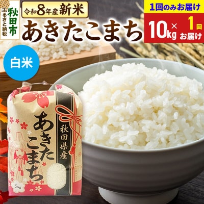 先行受付 あきたこまち10kg【1回のみお届け】 白米|15_kml-011001hs