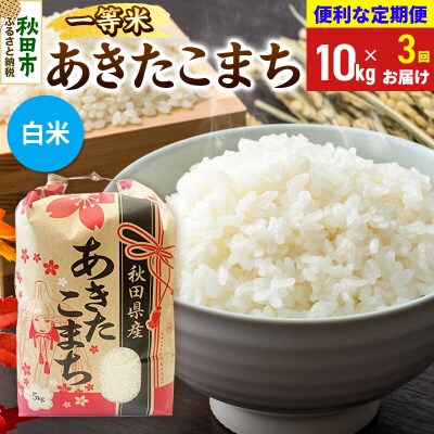 《定期便3ヶ月》あきたこまち 一等米10kg 白米|15_kml-011003hs
