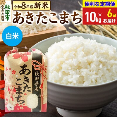 先行受付《定期便6ヶ月》あきたこまち10kg 白米|15_kml-011006hs