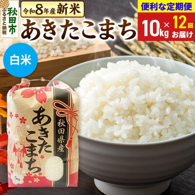 先行受付《定期便12ヶ月》あきたこまち10kg 白米|15_kml-011012hs
