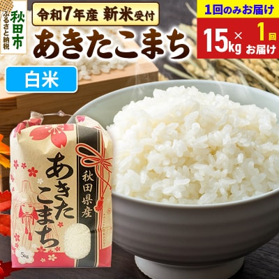 先行受付 あきたこまち15kg【1回のみお届け】 白米|15_kml-011501hs