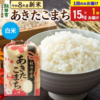 先行受付 あきたこまち15kg【1回のみお届け】 白米|15_kml-011501hs