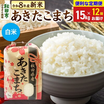 先行受付《定期便12ヶ月》あきたこまち15kg 白米|15_kml-011512hs