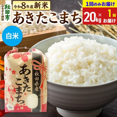 先行受付 あきたこまち20kg【1回のみお届け】 白米|15_kml-012001hs