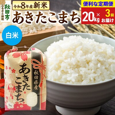 先行受付《定期便3ヶ月》あきたこまち20kg 白米|15_kml-012003hs