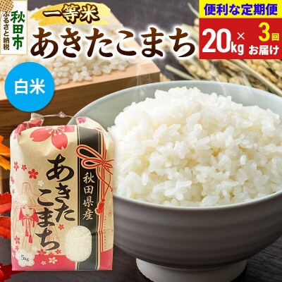 《定期便3ヶ月》あきたこまち 一等米20kg 白米|15_kml-012003hs