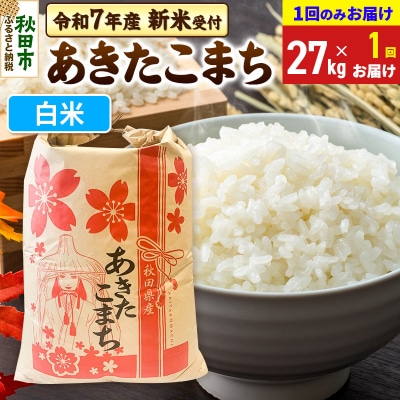 先行受付 あきたこまち27kg【1回のみお届け】 白米|15_kml-112701hs