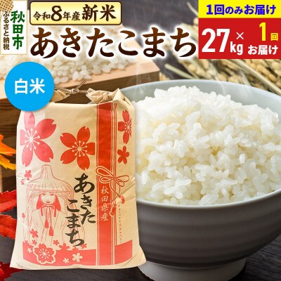 先行受付 あきたこまち27kg【1回のみお届け】 白米|15_kml-112701hs