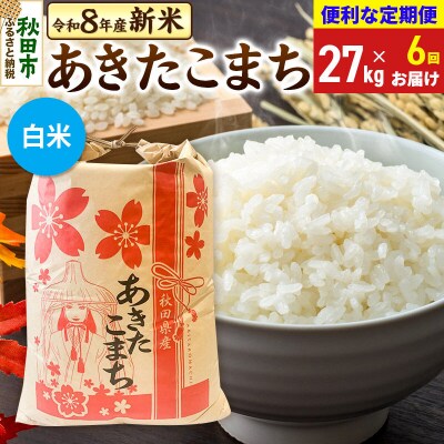 先行受付《定期便6ヶ月》あきたこまち27kg 白米|15_kml-112706hs