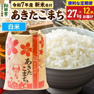 先行受付《定期便12ヶ月》あきたこまち27kg 白米|15_kml-112712hs