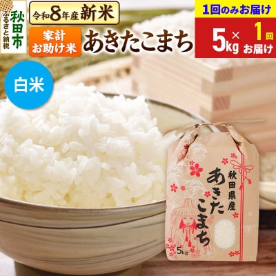 先行受付 あきたこまち5kg【1回のみお届け】 白米|15_kml-210501hs