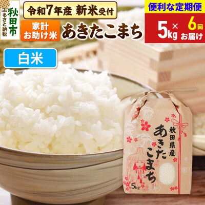 先行受付《定期便6ヶ月》あきたこまち5kg 白米|15_kml-210506hs