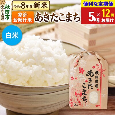 先行受付《定期便12ヶ月》あきたこまち5kg 白米|15_kml-210512hs