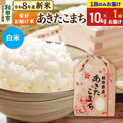 先行受付 あきたこまち10kg【1回のみお届け】 白米|15_kml-211001hs