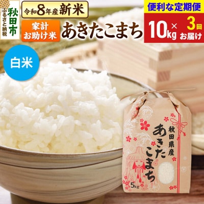 先行受付《定期便3ヶ月》あきたこまち10kg 白米|15_kml-211003hs