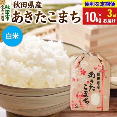 《定期便3ヶ月》あきたこまち10kg 白米|15_kml-211003hs