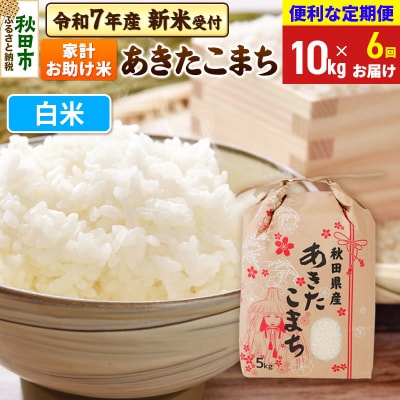 先行受付《定期便6ヶ月》あきたこまち10kg 白米|15_kml-211006hs