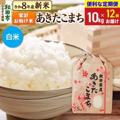 先行受付《定期便12ヶ月》あきたこまち10kg 白米|15_kml-211012hs