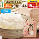 先行受付 あきたこまち15kg【1回のみお届け】 白米|15_kml-211501hs