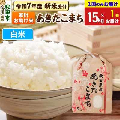 先行受付 あきたこまち15kg【1回のみお届け】 白米|15_kml-211501hs