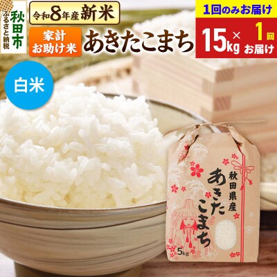 先行受付 あきたこまち15kg【1回のみお届け】 白米|15_kml-211501hs