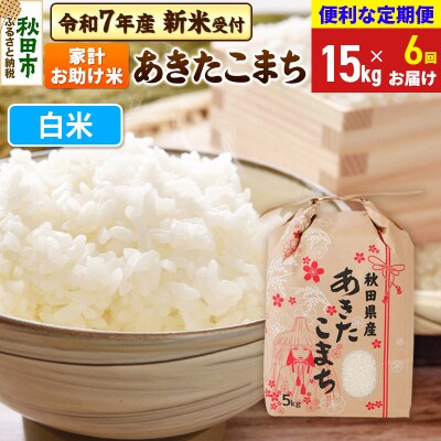 先行受付《定期便6ヶ月》あきたこまち15kg 白米|15_kml-211506hs