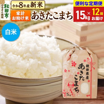 先行受付《定期便12ヶ月》あきたこまち15kg 白米|15_kml-211512hs