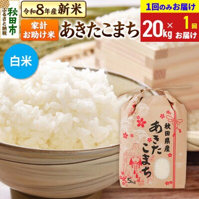 先行受付 あきたこまち20kg【1回のみお届け】 白米|15_kml-212001hs
