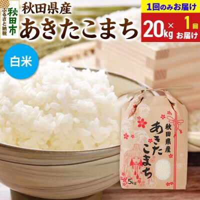 あきたこまち20kg【1回のみお届け】 白米|15_kml-212001hs
