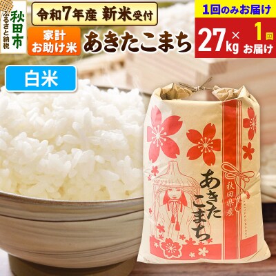 先行受付 あきたこまち27kg【1回のみお届け】 白米|15_kml-312701hs