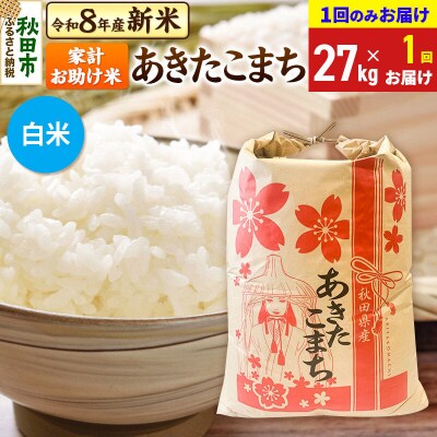 先行受付 あきたこまち27kg【1回のみお届け】 白米|15_kml-312701hs