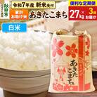 先行受付《定期便3ヶ月》あきたこまち27kg 白米|15_kml-312703hs