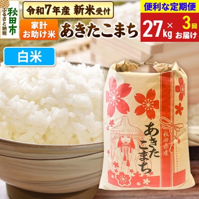 先行受付《定期便3ヶ月》あきたこまち27kg 白米|15_kml-312703hs