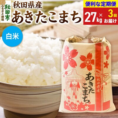 《定期便3ヶ月》あきたこまち27kg 白米|15_kml-312703hs