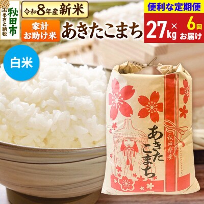 先行受付《定期便6ヶ月》あきたこまち27kg 白米|15_kml-312706hs
