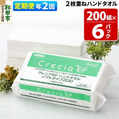 《2回定期便》ハンドタオル ソフトタイプ200 6パック|15_nsc-010602
