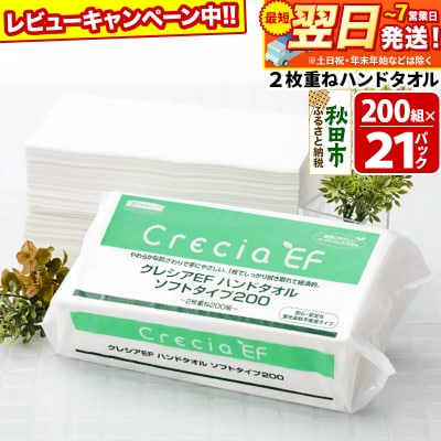 クレシアEF ハンドタオル ソフトタイプ200 2枚重ね|15_nsc-012101