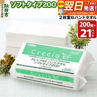 クレシアEF ハンドタオル ソフトタイプ200 2枚重ね|15_nsc-012101