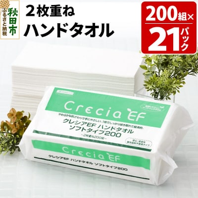 クレシアEF ハンドタオル ソフトタイプ200 2枚重ね|15_nsc-012101