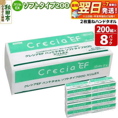 クレシアEF ハンドタオル ソフトタイプ200 スリムEX 2枚重ね|15_nsc-020801