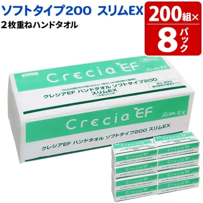 クレシアEF ハンドタオル ソフトタイプ200 スリムEX 2枚重ね|15_nsc-020801